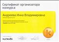 сертификат организатора конкурса "Львёнок" осень 2014 год