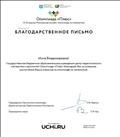 Благодарственное письмо от Олимпиады "Плюс" за успешные выступления учеников на олимпиаде по математике